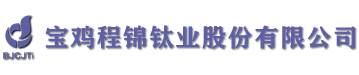 寶雞市程錦鈦業(yè)有限公司